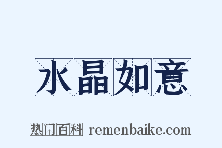 水晶如意是什么意思的图片